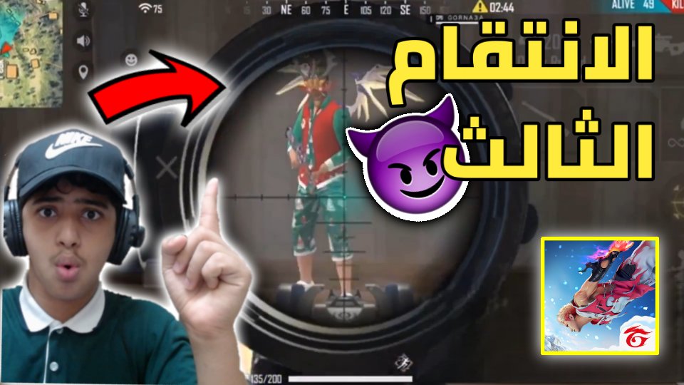 FalkwH17787's tweet photo. فري فاير free fire | الجلاد المكافح الجزء الثالث 😡☠️
#فالكو_جيمر 
#falco_gamer
#Falco_Gamer 
#freefire 
#فري_فاير 
#فريفاير https://t.co/ghc9Qfbc9t