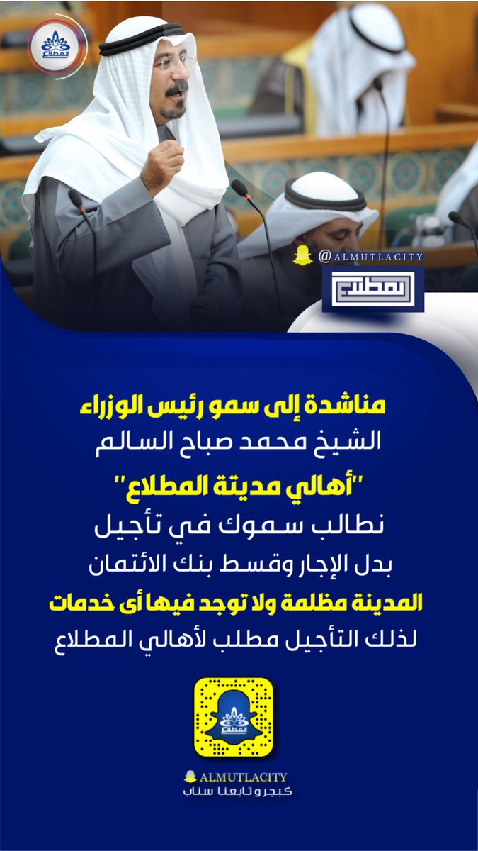 al_mutlacity's tweet photo. مناشدة إلى سمو رئيس مجلس الوزراء 
الشيخ محمد صباح السالم
من أهالي #المطلاع بتأجيل 
قسط بنك الائتمان وبدل الإجار 

المدينة مظلمة ومعدومة الخدمات 
بسبب تأخيل من قبل الجهات الحكومية
والمدينة غير صالحة للسكن بالفترة الحالية

@KuwaitiCM https://t.co/WjPnZdpRUH