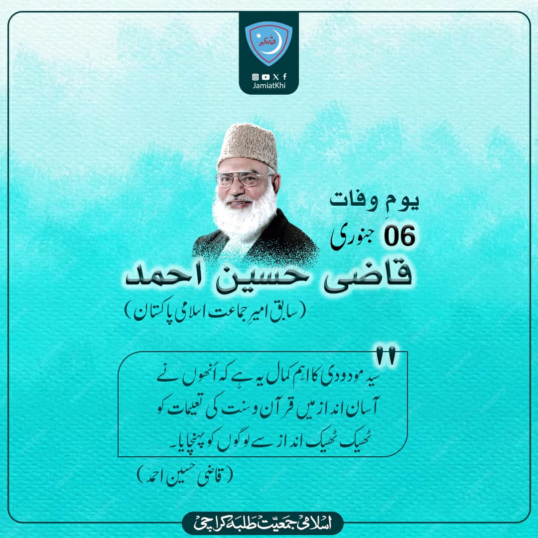 JamiatKhi's tweet image. یومِ وفات | 6 جنوری

قاضی حُسین احمد
 (سابق امیر جماعتِ اسلامی پاکستان)

#qazihussainahmad #6january #jamiatkhi