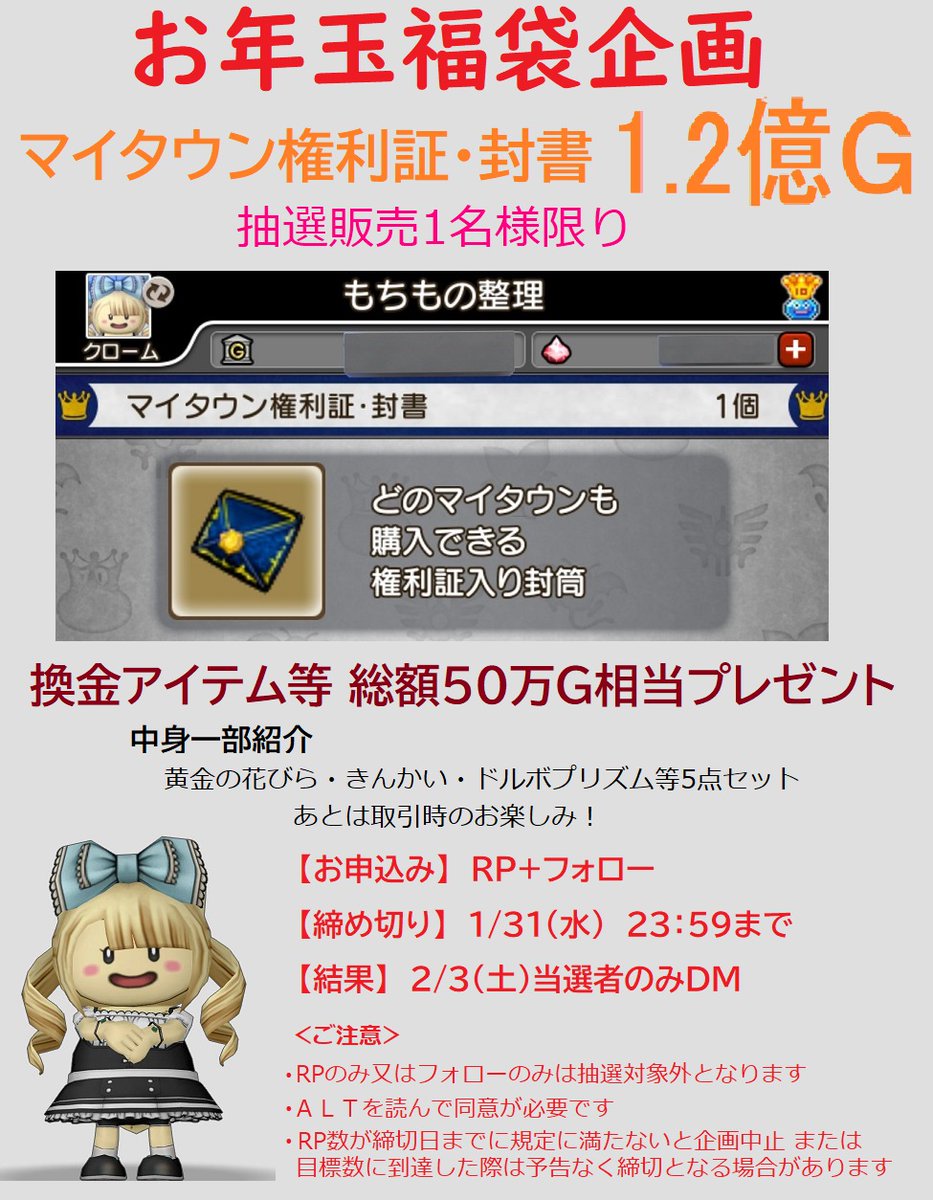 HenrietteDQX's tweet photo. 【お年玉福袋企画・改】
マイタ���ン権利証抽選販売1名様
換金アイテム等5点セット🪙１.２億G

欲しい方は・・・
当アカウント@HenrietteDQXをフォロー
このポストを🔃RP(リポスト) お願いします

⇩さらに割引（最大2千万G）
RP+Fo後当Ｘ過去のポストを見て❤️いいねでお得

#ドラクエ10フォロワー募集 https://t.co/Pr0UsRKvKy