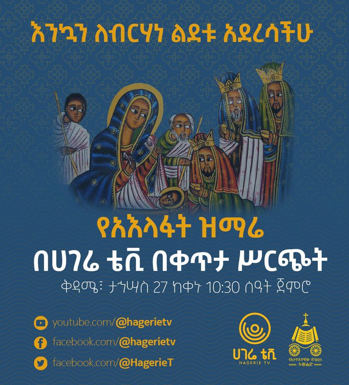 HagerieT's tweet photo. እንኳን ለብርሃነ ልደቱ በሰላም አደረሳችሁ

በሀገሬ ቴሌቪዥን የሚተላለፈውን የአእላፋት ዝማሬ ይከታተሉ።

ሥርጭቱ ነገ ቅዳሜ ፤ ታኅሣስ 27 ከቀኑ 10፡30 ሰዓት ጀምሮ በሀገሬ ይተላለፋል።

በማኅበራዊ መገናኛዎች ያግኙን

ፌስቡክ: https://t.co/6jwGHBPoif TV
ትዊተር: https://t.co/oU906nn7Xt
ኢንስታግራም: https://t.co/uWqguG3ntt
ቴሌግራም: https://t.co/Gv1K3tWPHq
ዩቲዩብ: https://t.co/UWn0t1wp8p
