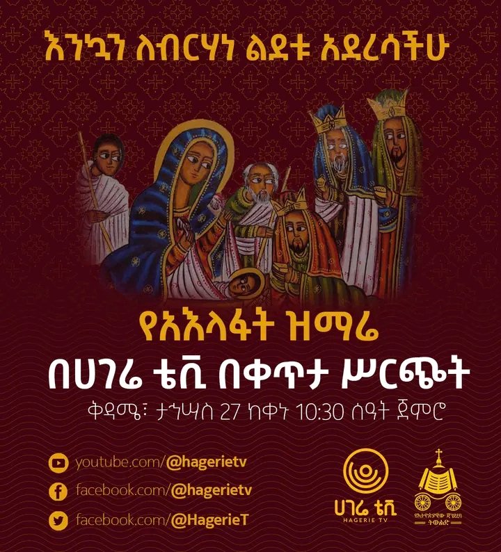 HagerieT's tweet photo. እንኳን ለብርሃነ ልደቱ በሰላም አደረሳችሁ

በሀገሬ ቴሌቪዥን የሚተላለፈውን የአእላፋት ዝማሬ ይከታተሉ።

ሥርጭቱ ነገ ቅዳሜ ፤ ታኅሣስ 27 ከቀኑ 10፡30 ሰዓት ጀምሮ በሀገሬ ይተላለፋል።

በማኅበራዊ መገናኛዎች ያግኙን

ፌስቡክ: https://t.co/6jwGHBPoif TV
ትዊተር: https://t.co/oU906nn7Xt
ኢንስታግራም: https://t.co/uWqguG3ntt
ቴሌግራም: https://t.co/Gv1K3tWPHq
ዩቲዩብ: https://t.co/UWn0t1wp8p