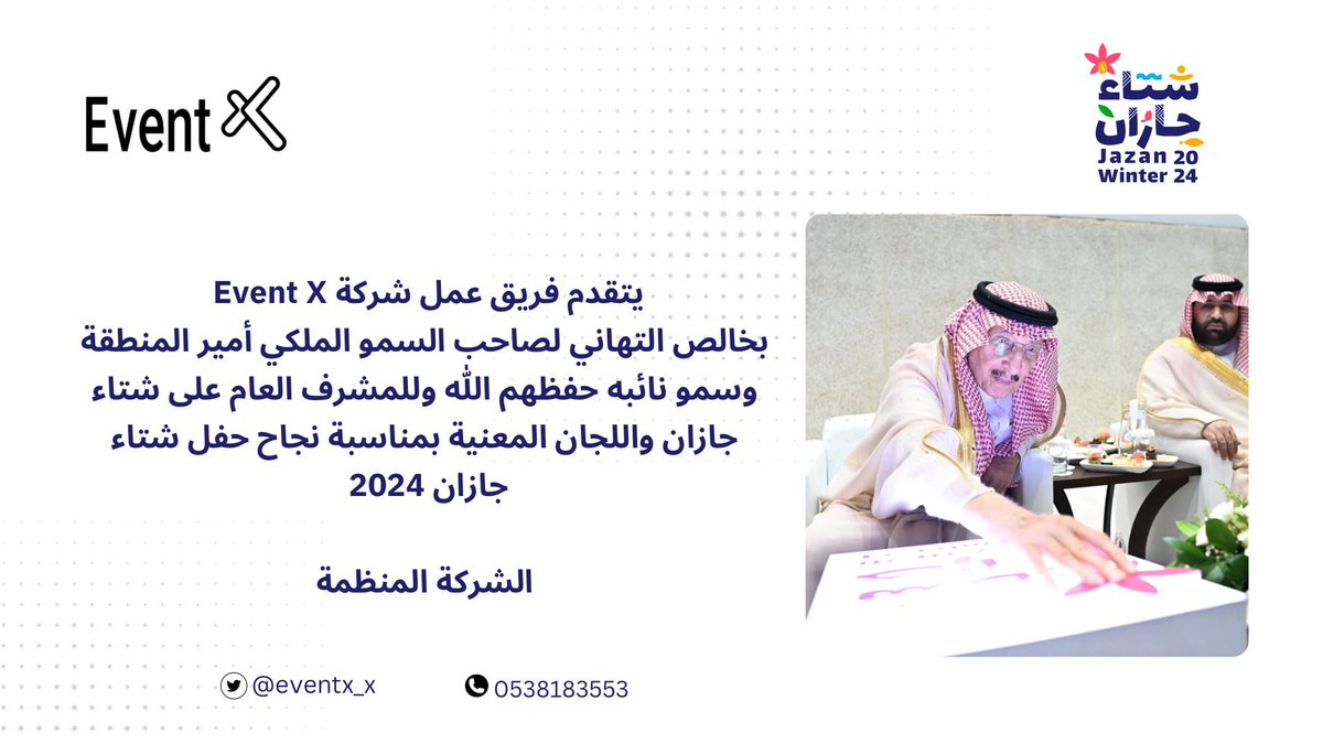 eventx_x's tweet photo. #من_أعمالنا | يتقدم فريق عمل شركة Event X 
بخالص التهاني لصاحب السمو الملكي أمير المنطقة وسمو نائبه حفظهم الله وللمشرف العام على شتاء جازان واللجان المعنية بمناسبة نجاح حفل #شتاء_جازان2024 
@yghazwani 
@m_b_nalsaud @MAMAlsaud @jazangov @Jazanfestivals @rcjazan https://t.co/UwfofkTRkT