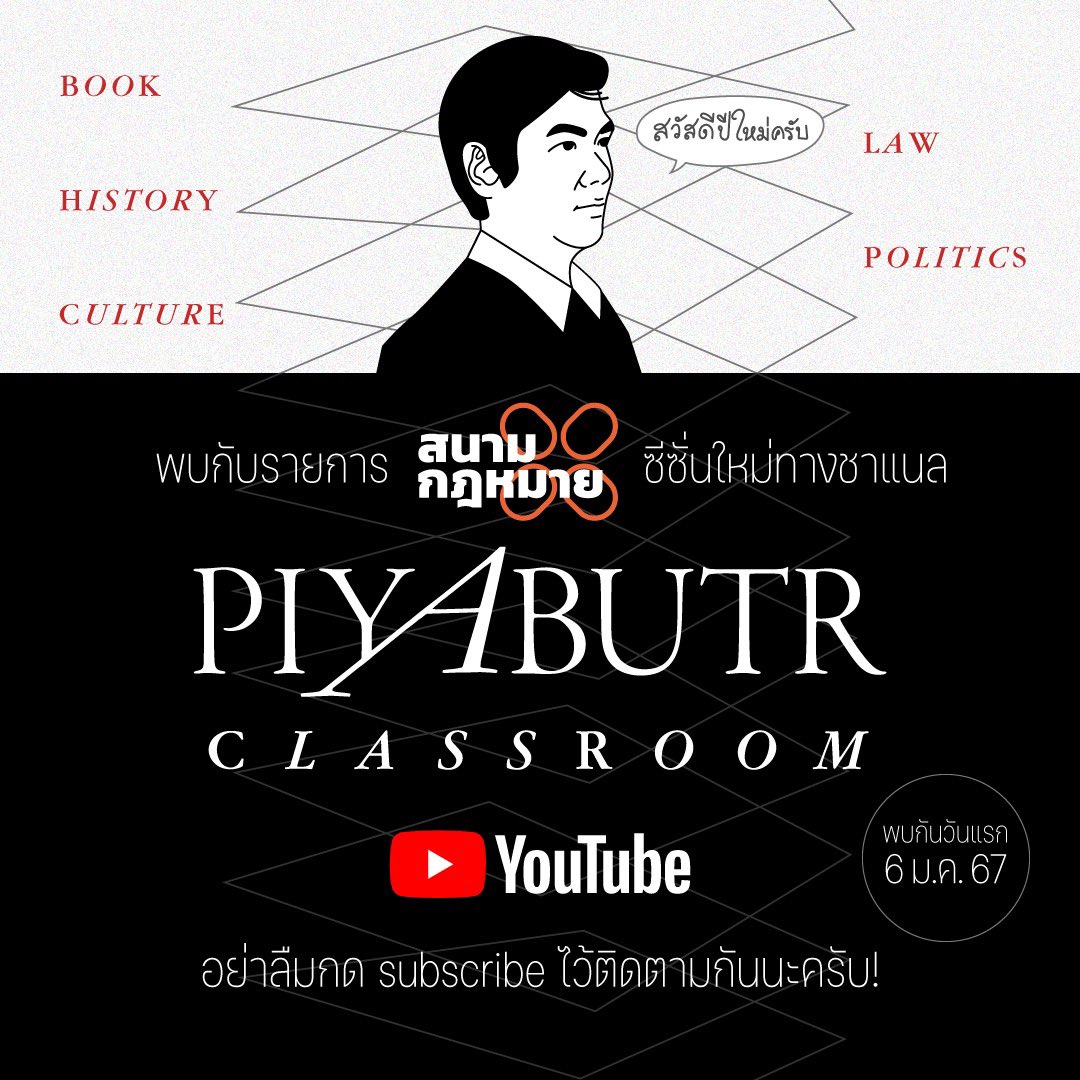 Piyabutr_FWP's tweet photo. Piyabutr Classroom เปิดแล้ว! 

ช่องทางใหม่ของผมที่จะได้พบกับรายการ #สนามกฎหมาย และเพลย์ลิสต์อีกมากมาย ที่ว่าด้วยกฎหมาย การเมือง หนังสือ วัฒนธรรม และประวัติศาสตร์

กด subscribe ไว้ติดตามกันนะครับ!

👉 https://t.co/d1XLX4mP54 https://t.co/cfTojqfzcG