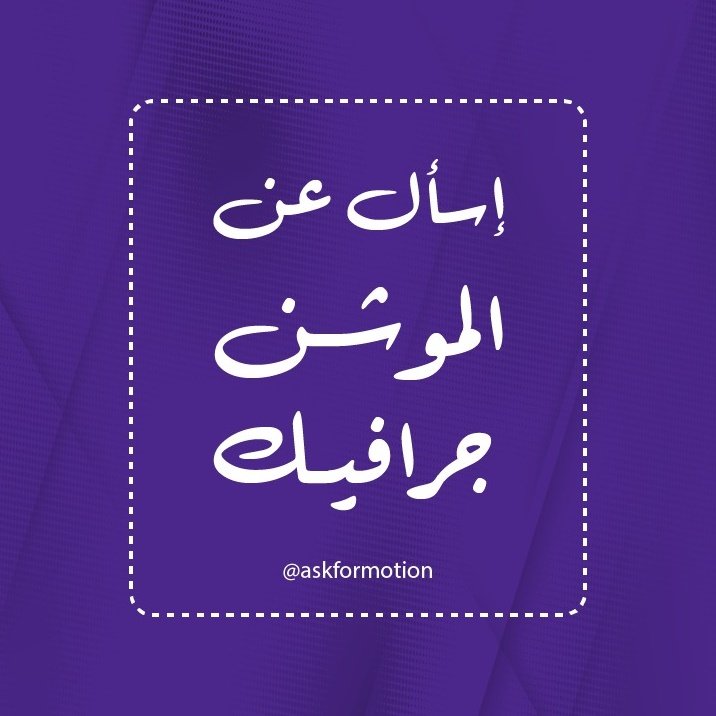 askformotion's tweet photo. @F_K__0 أهلا بكم
حسابنا جديد ولكن سيكبر بكم ومعكم 
إذا كان لديك أي سؤال عن الموشن جرافيك تابعنا وراسلنا بسؤالك وننشره
وإذا كنت من مصممي الموشن جرافيك وصاحب خبرة فيه تابعنا لترد على أسئلة الزملاء وتفيدهم واعتبرها زكاة علم👍🏻
حياكم الله🌷 https://t.co/L9AhswaNdI