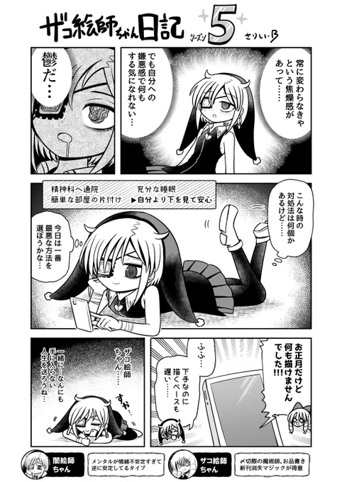 #ザコ絵師ちゃん日記S5 #13
何もかも終わってる闇絵師ちゃんです 