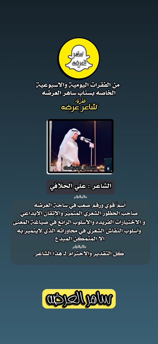 #الشاعر : علي الحلافي 
<a href="/alhalafiali/">علي بن ظافر الحلافي</a> 
إسم قوي ورقم صعب في ساحة العرضة الجنوبية 

#شعراء_الساحة
#العرضه_الجنوبية 

#ساهر_العرضه