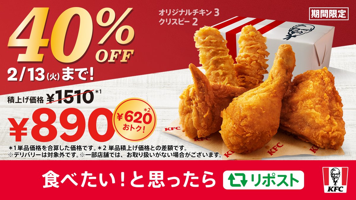 🍗…🌟🍗…🌟
おトクな期間はもうすぐ❗️
#40パーセントオフパック
🍗…🌟🍗…🌟

#オリジナルチキン ・ #カーネルクリスピー ラバーへ朗報😋❤️
【40%OFFパック】は1月10日(水)発売🎊
おトクにおいしさを楽しもう🙌

食べたい❕と思ったらリポスト🔁
#KFC #もっとおトクにケンタッキー