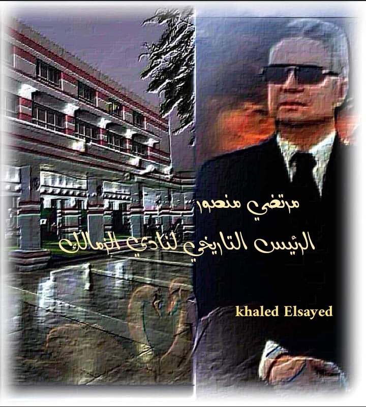 KhaledS85597969's tweet image. لم يأت الي حكم النادي غدرا
لم يحكم قهرا ولكن عدلا
لم يكسر بل بني وشيد
رفع من شأن نادينا
لم يدع مغرض بنادينا وتركه
يؤخذ من كلامه ويترك لانه لم يكن ملاكًا بل بشر
ولكن الفاسدين لم يرضوا ان يكون علي عرش الزمالك رجلا قوياََ وساعدهم الامعه من بيننا من أجل مصالحهم وليس من أجل الزمالك،