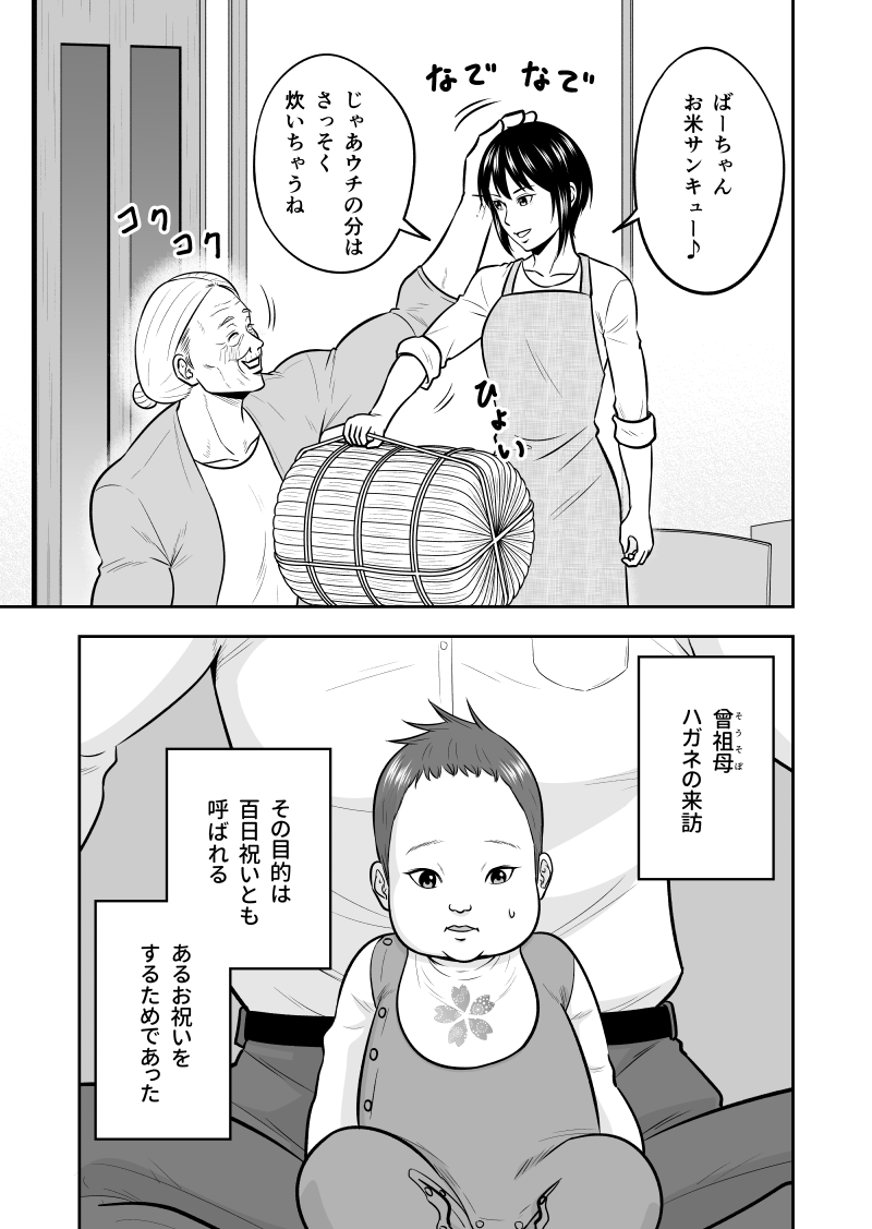 たくましすぎるお婆ちゃんが、ひ孫の百日祝いに飛んでくる話 3/4 
