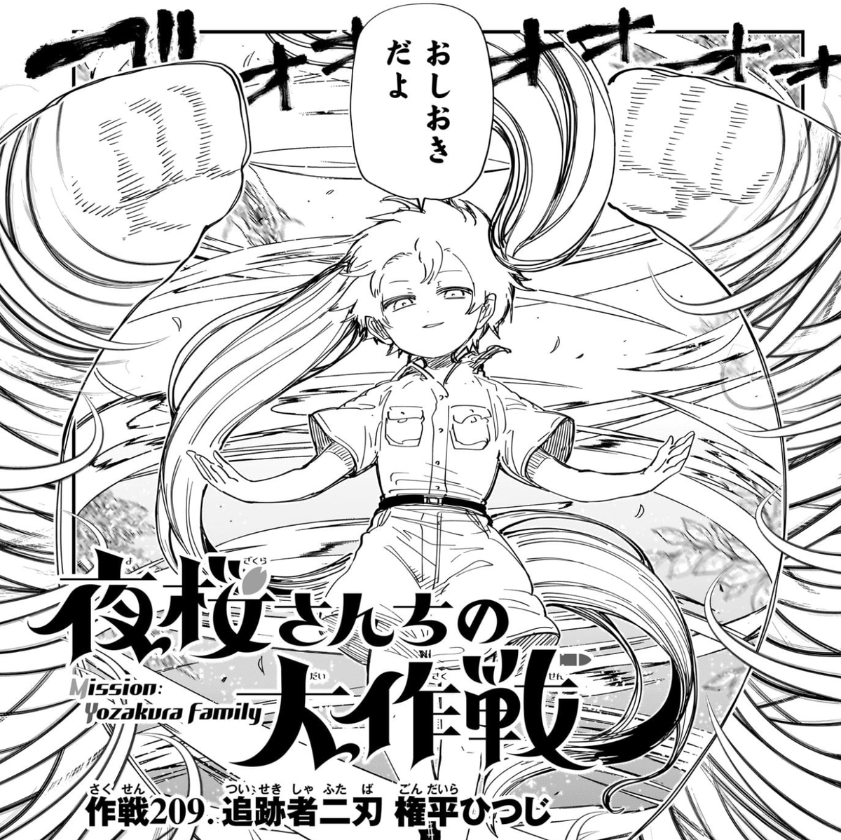 夜桜さんちの大作戦 漫画 1〜21巻 夜桜さんちの大作戦 1 (ジャンプコミックス) | 権平 ひつじ |本