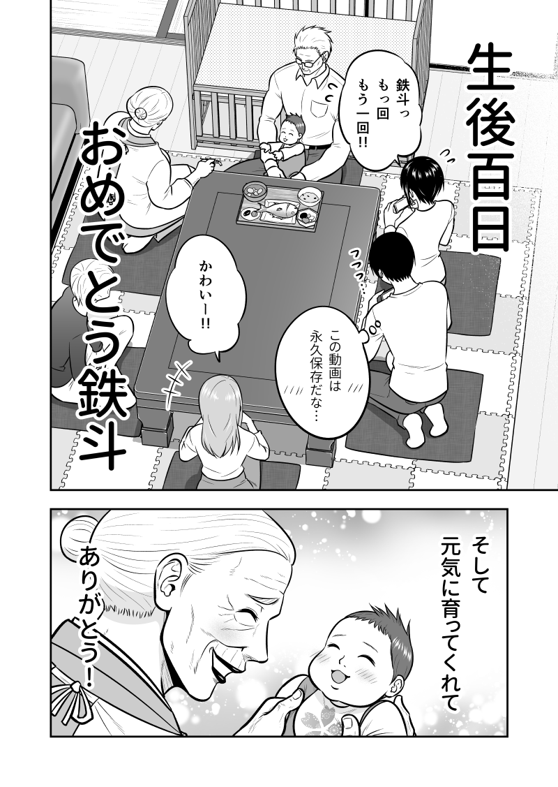 たくましすぎるお婆ちゃんが、ひ孫の百日祝いに飛んでくる話 4/4 