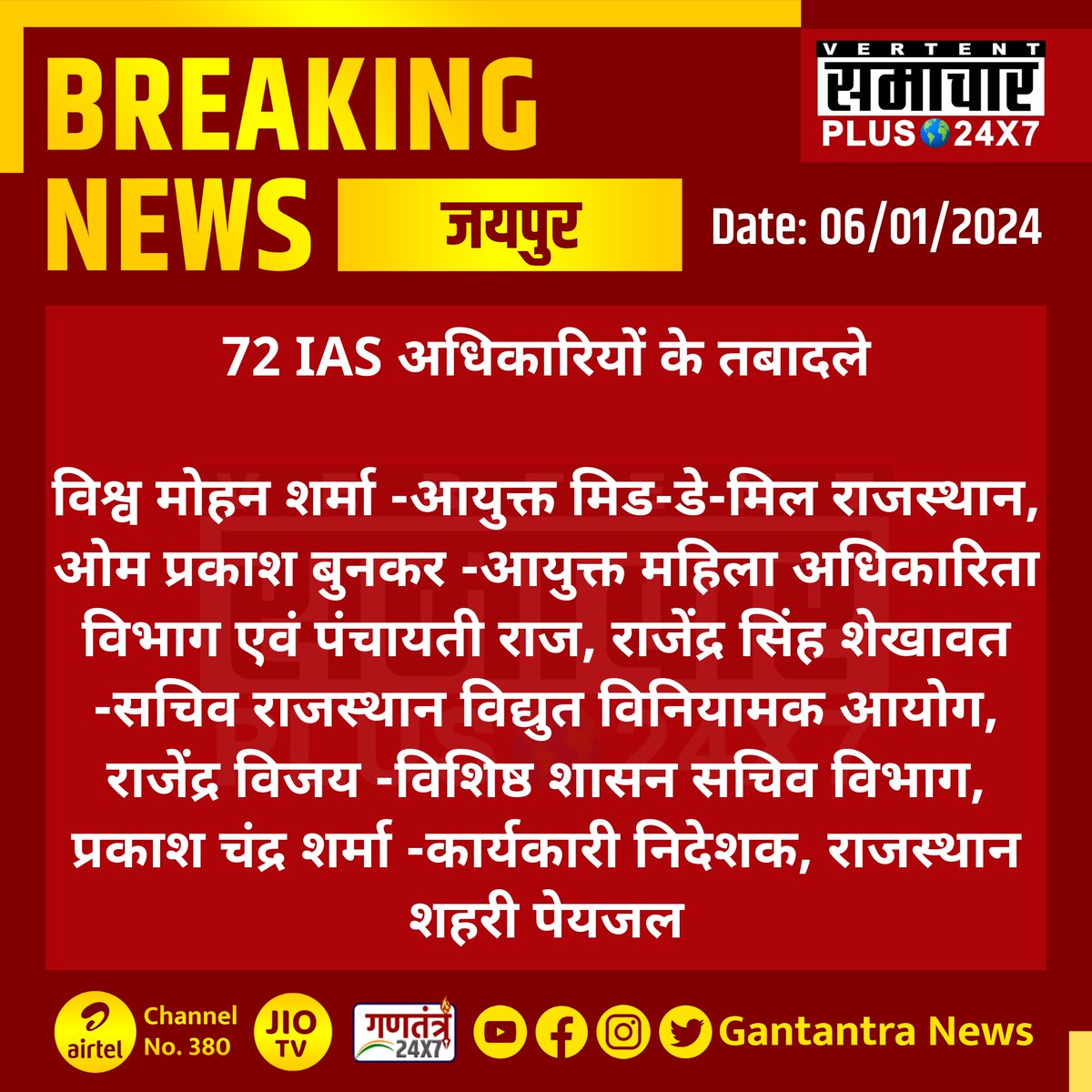 SamacharPlus360's tweet image. 72 IAS अधिकारियों के तबादले
#Jaipur #Rajasthan #IPSOfficersTransfer #GantantraNews @jaipur_police @PoliceRajasthan
