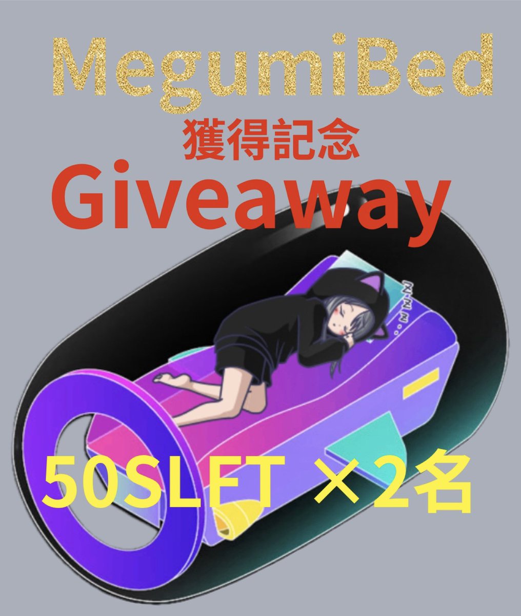 egotism0321's tweet photo. ✨Megumi Bed獲得できました✨
✨ありがとう〜ございます企画✨

MegumiBedを頂けた感謝を込めて
50SLFTを2名様へ🎊

応募方法

✅ғᴏʟʟᴏᴡ
@SleeFi_official
@egotism0321 

✅discord参加
 
https://t.co/wXt3CIXAb4

 #SleeFi をつけ『引用RP』＆ ♥️

締切1/8  24Hまで

#SleeFi #Giveaway https://t.co/CLUBh8grFJ