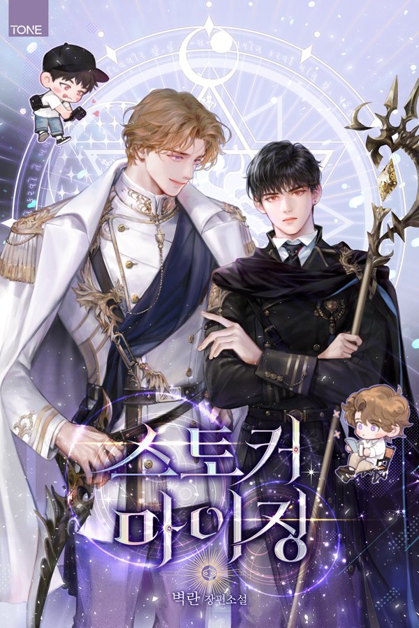 <스토커마이징> 리다무 론칭했습니다.
#겜벨 #커마덕후수 #커마광공 의 이야기입니다.
완벽한 표지는 셀바님(<a href="/dktjahrjs/">✨SELVA✨</a>)이 그려주셨습니다. SD도 너무 귀엽죠🥰
출간기념 20화무료도 진행중이에요✨️
ridibooks.com/books/777129620

#게임에서쫓아다니공 #현실에서쫓아다니수