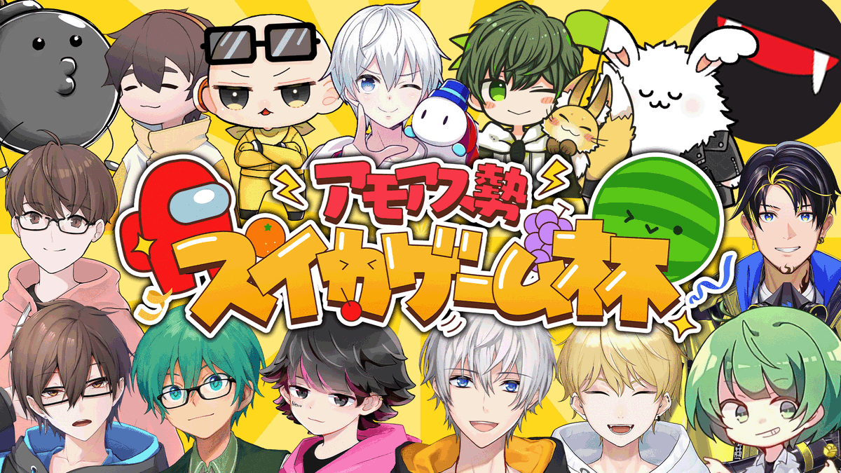 【🍉配信告知🍉】  

⌛1月12日（金）20時40分～

＿人人人人人人人人人人人人人人人＿
＞　#アモアス勢スイカゲーム杯　＜
￣Y^Y^Y^Y^Y^Y^Y^Y^Y^Y^Y^Y^￣

豪華メンバーが集まりスイカゲームで
最強を決める大会を開催します！
誰が最もスイカを上手く作れるのか！
お楽しみにー！