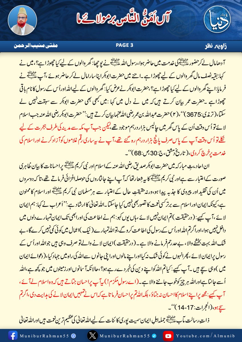 MuniburRehman55's tweet photo. زاویۂ نظر 
مفتی اعظم پاکستان مفتی منیب الرحمن
آں امن الناس بر مولائے ما
روزنامہ دنیا 6 جنوری 2024 https://t.co/MoonJBB1EB