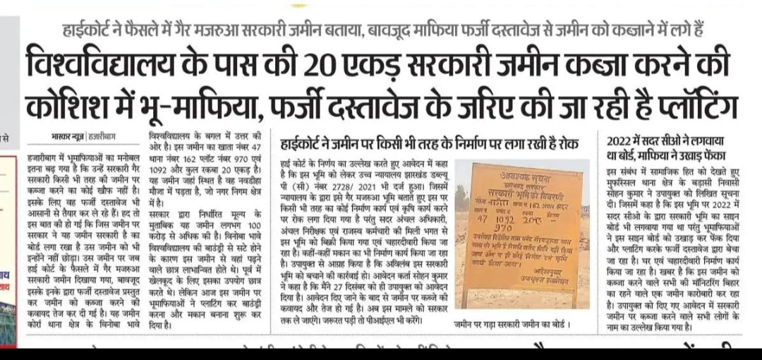 ShashiSimgh's tweet photo. #झारखंड में यह स्थिति भू माफियाओं और अंचल तथा जिला प्रशासन पुलिस की मिलीभगत का परिणाम है। सरकारी भूमि को लूटने में राजनीतिक दल और उसके नेता, सरकारी अफसर और आंचल कर्मियों की भी मिली भगत रहती है। सभी के मिली भगत से ही सरकारी जमीन का बंटाधार किया जाता है। https://t.co/1DgCIuGaeD