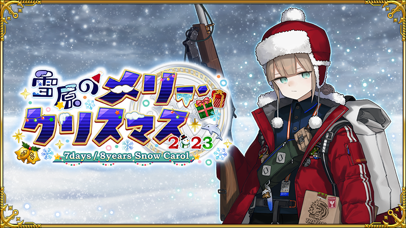 【カルデア広報局より】
期間限定イベント「雪原のメリー･クリスマス2023 ～7days / 8years Snow Carol～」のイベントアイテム交換は、明日1月7日(日)12:59で終了となりますのでご注意ください。

詳しくは→news.fate-go.jp/2023/christmas…
#FGO #FGOクリスマス2023