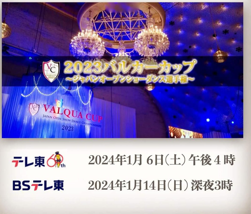 valquacup_DC's tweet photo. ✨本日テレビ放映日です✨

■テレビ東京
2024年1月6日（土）
午後4時〜

全国の皆さまには、1月14日(日)深夜3時からＢＳテレ東でお届けします。

どうぞお楽しみに✨

#2023VC #バルカーカップ https://t.co/wEYsLjPvJy