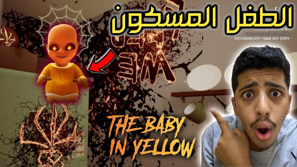 FalkwH17787's tweet photo. دخلت بيت الطفل المعفن هذا بل غلط وابتلت فيه 😱بيبي ان يلو Baby in Yellow 

#فالكو_جيمر 
#falco_gamer 
#Falco_Gamer 
#Baby_in_yellow 
#baby_in_yellow 
#الطفل_المسكون 

موعد نزول المقطع اليوم انشاالله على الساعه 1 الظهر https://t.co/sfbRqoj4nm