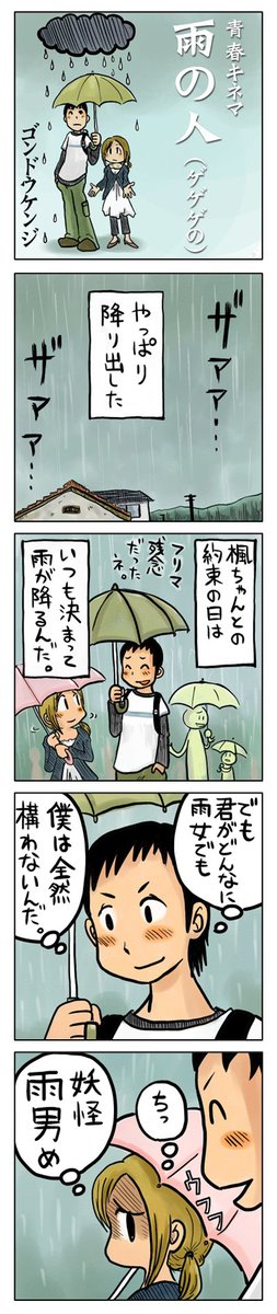 「雨の人(ゲゲゲの)」

4コマ漫画で思い出す青春時代!
kindleで無料配信。
https://t.co/Aep5eS2YC8

#漫画が読めるハッシュタグ #創作漫画
#kindleインディーズ 
