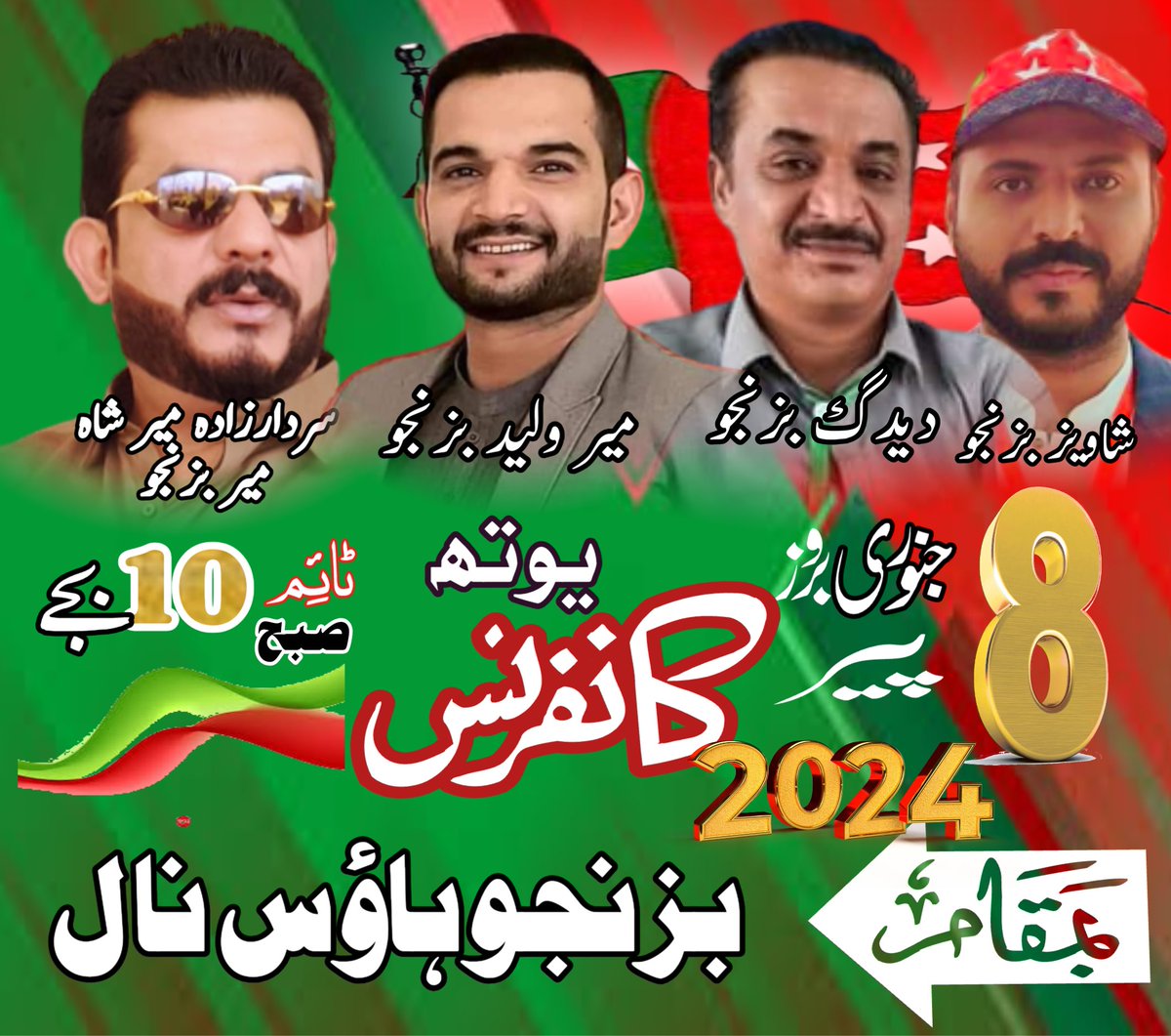 8 جنوری بروز پیر نیشنل پارٹی کے زیر اہتمام یوتھ کانفرنس صبح  10 بجے بمقام بزنجو ہاؤس نال میں منعقد کی جائے گی،
مقررہ وقت پر نیشنل پارٹی کے تمام ورکرز اپنی شرکت کو یقینی بنائیں
#nationalpartykhuzdar #NP_YouthConference #YouthConference2024