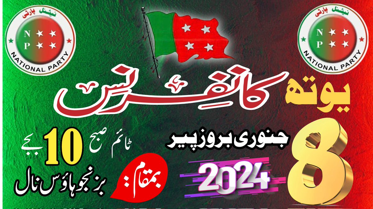 8 جنوری بروز پیر نیشنل پارٹی کے زیر اہتمام یوتھ کانفرنس صبح  10 بجے بمقام بزنجو ہاؤس نال میں منعقد کی جائے گی،
مقررہ وقت پر نیشنل پارٹی کے تمام ورکرز اپنی شرکت کو یقینی بنائیں
#nationalpartykhuzdar #NP_YouthConference #YouthConference2024