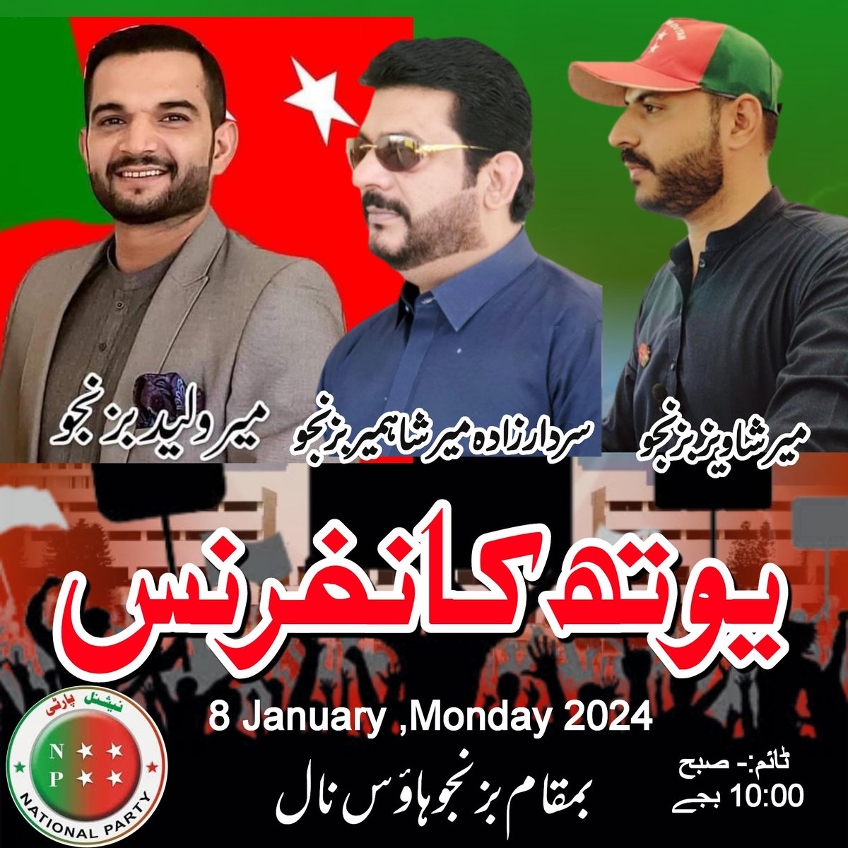 8 جنوری بروز پیر نیشنل پارٹی کے زیر اہتمام یوتھ کانفرنس صبح  10 بجے بمقام بزنجو ہاؤس نال میں منعقد کی جائے گی،
مقررہ وقت پر نیشنل پارٹی کے تمام ورکرز اپنی شرکت کو یقینی بنائیں
#nationalpartykhuzdar #NP_YouthConference #YouthConference2024