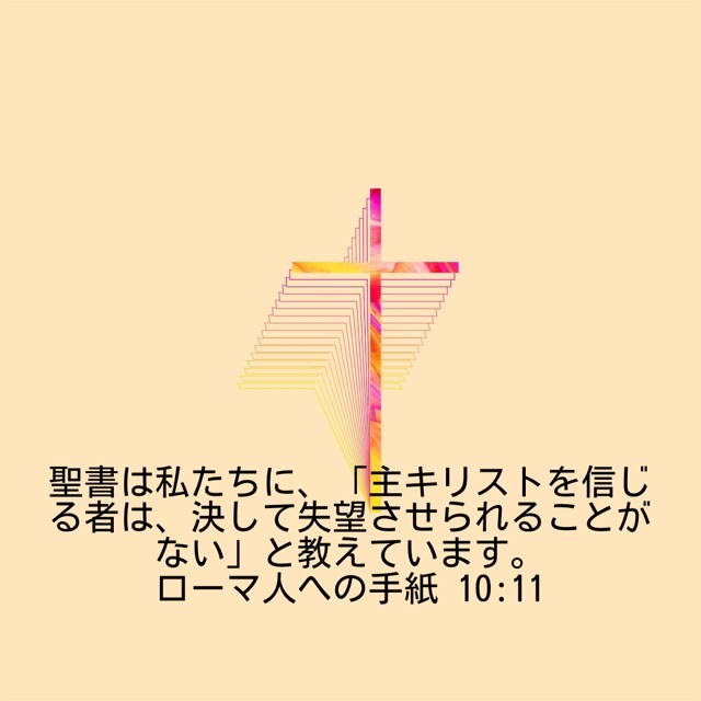 J373's tweet photo. 「聖書は私たちに、「主キリストを信じる者は、決して失望させられることがない」と教えています。」
(ローマ人への手紙 10:11) https://t.co/WzaywXSq54