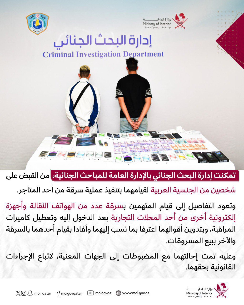 صحيفة الشرق - قطر on X: وزارة الداخلية تلقي القبض على شخصين من الجنسية  العربية لقيامهما بسرقة عدد من الهواتف النقالة وأجهزة إلكترونية أخرى من أحد  المحلات التجارية بعد الدخول إليه وتعطيل