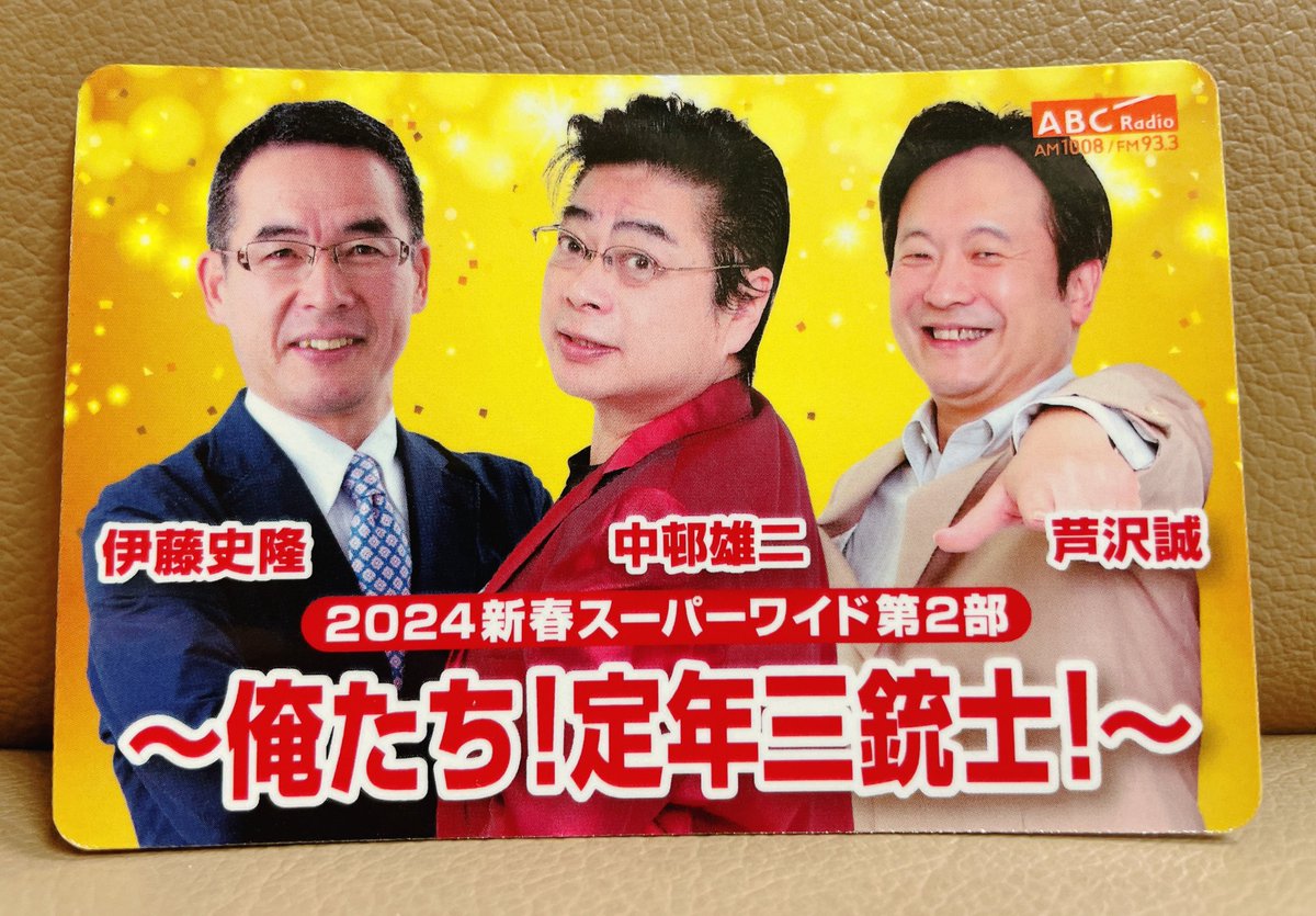【#サクサク土曜日中邨雄二です】

今年もよろしくお願いします🍀

テーマは『ねぇちょっと聞いて 2024🎍』

今日はステッカーに加え、
『〜俺たち!定年三銃士!〜』のマグネットカードをランダムでプレゼント🌵

今朝も【#言葉で朝を元気に！】

cipher.asahi.co.jp/r_sakusaku/

#サクサク土曜日
#ABCラジオ