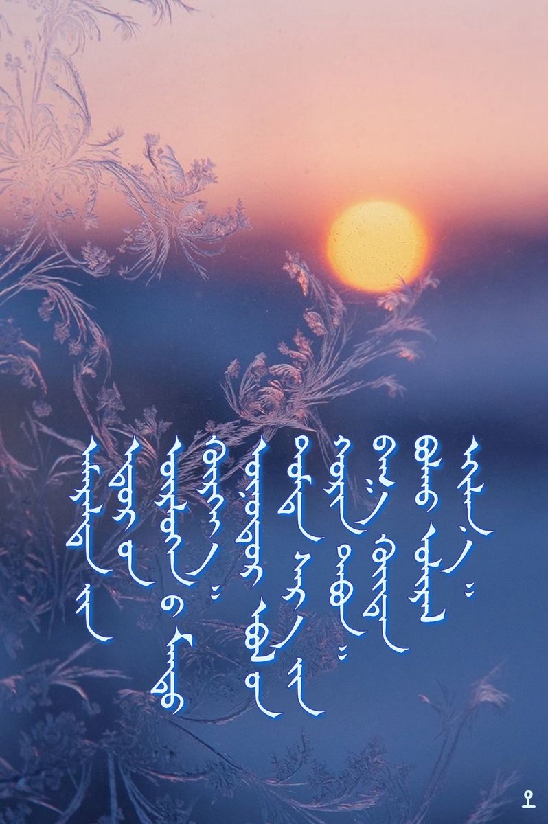 Амралтын өдрийн мэнд хүргэе!
Өнөөдөр өвлийн дунд сарын хорин таван. Бага хүйтэн болох улирал эхэлнэ.