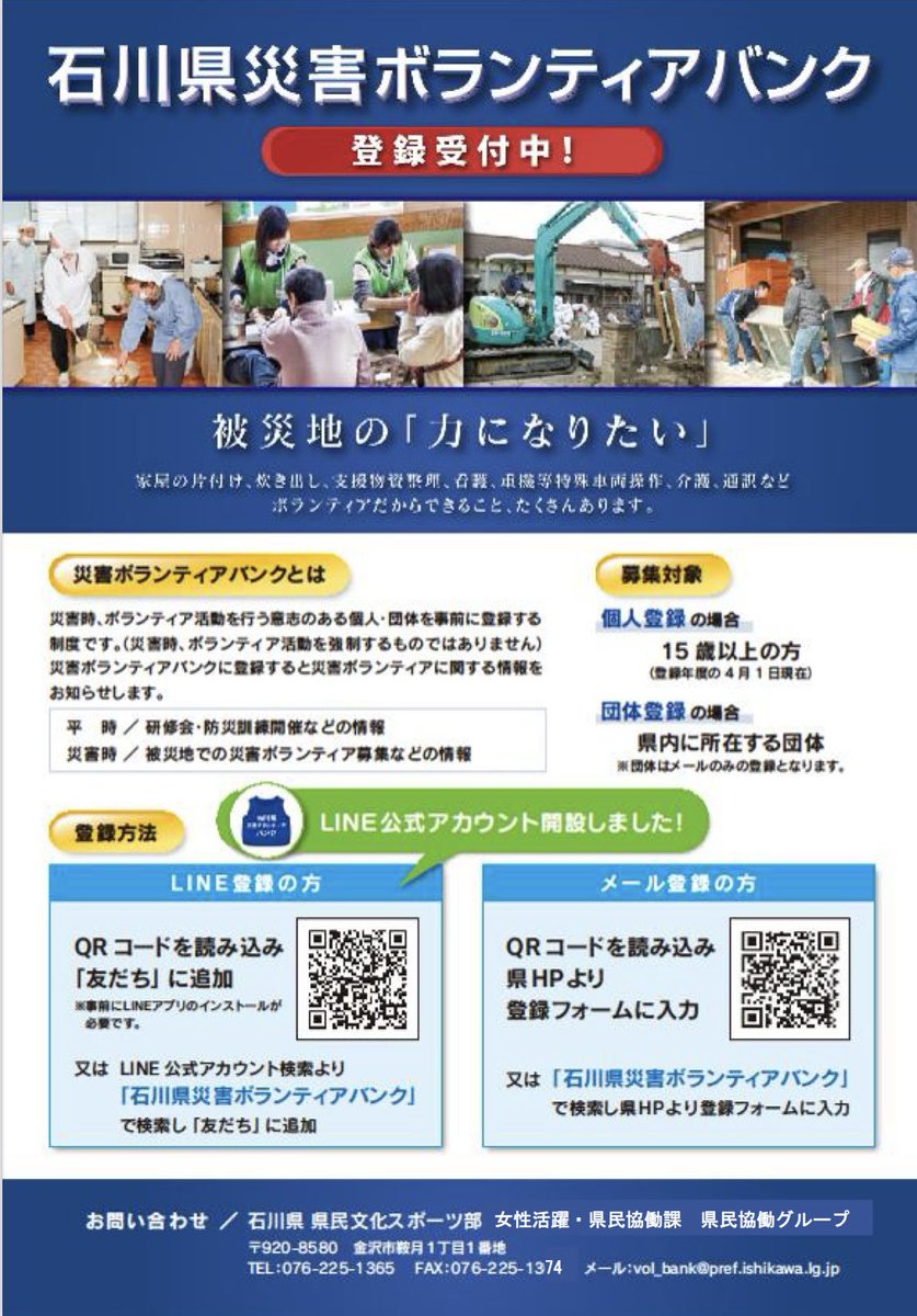 【拡散希望】個人ボランティアに行く方へ 三連休、能登半島地震の個人ボランティアは受付しておりませんとのことです。 お気持ちは理解できますが、ここは現地対応策の全体最適化が重要なフェーズなのかもしれません。 下記石川県HPの石川県災害ボランティアバンクにLINE登録して待ちましょう⤵︎…