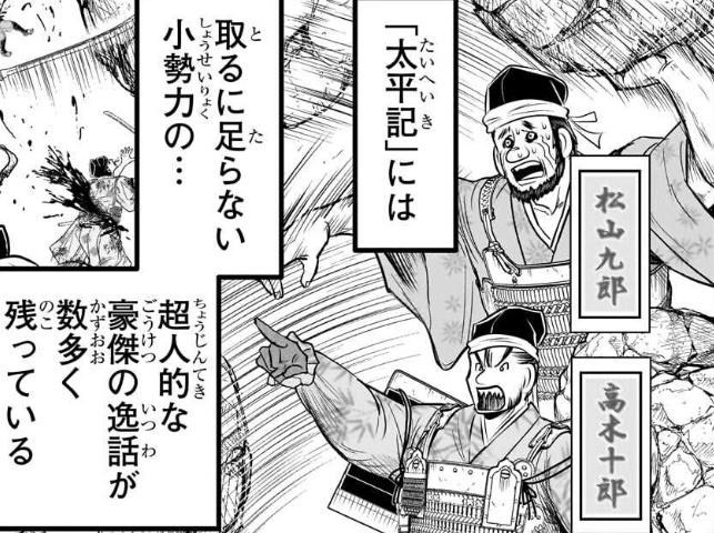 逃げ若武将名鑑【松山九郎】【高木十郎】 太平記に記された取るに足らない小.. 平野ﾚﾐｾﾞﾗﾌﾞﾙC105日曜東P54b さんのマンガ