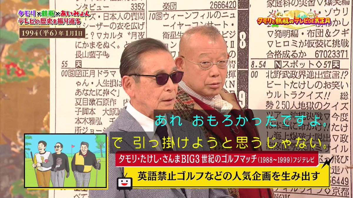タモリ・たけし・さんま BIG3 世紀のゴルフマッチ #nhk
