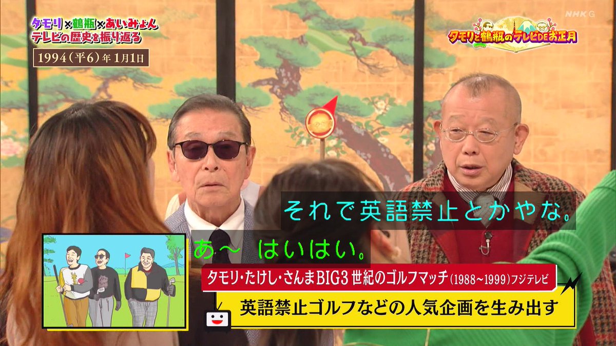 タモリ・たけし・さんま BIG3 世紀のゴルフマッチ #nhk