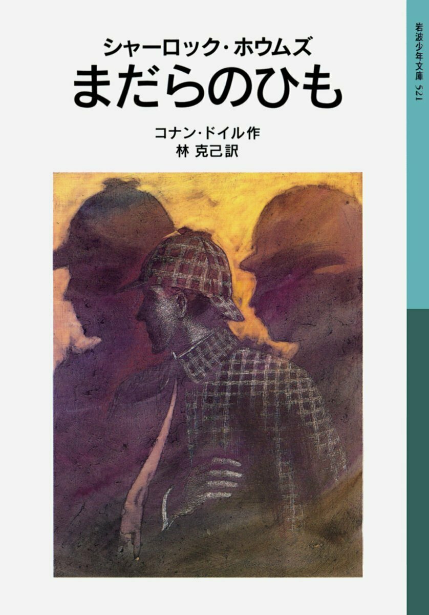 Iwanamishoten's tweet photo. 今日は名探偵 #シャーロック・ホームズ生誕170年 （諸説あります）。世界中のシャーロッキアンがホームズの誕生を祝う日です。

小社のホームズ本（いずれも電子書籍のみ）☞ https://t.co/KlW3Fp0ZIi https://t.co/CgR49nYhAw