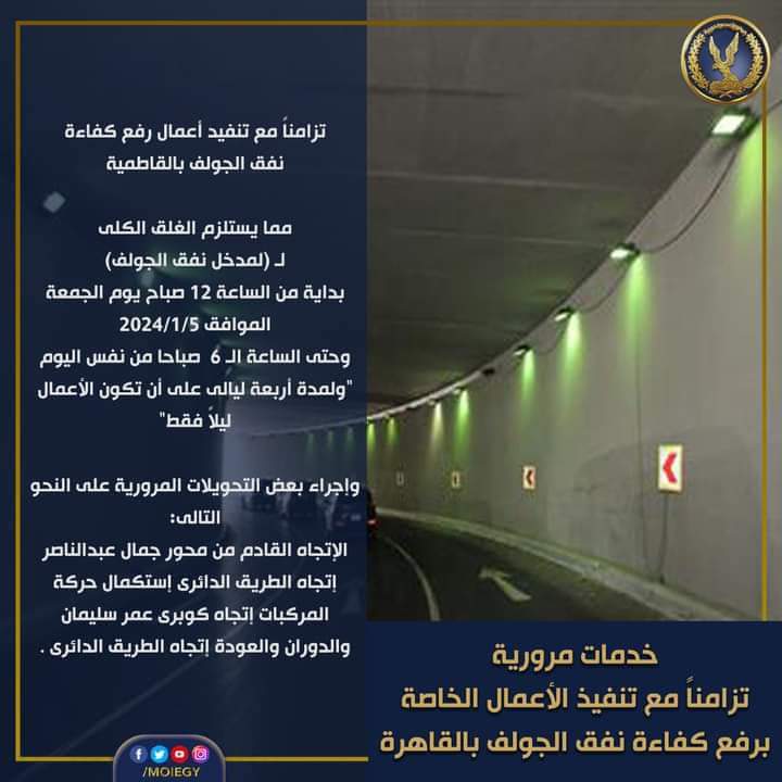 5thSettlement's tweet photo. تنفيذ أعمال رفع كفاءة* *#نفق_الجولف_بالقاطمية مما يستلزم الغلق الكلى لـ (لمدخل نفق الجولف) بداية من الساعة 12 صباح يوم الجمعة الموافق 2024/1/5 وحتى الساعة الـ 6 صباحا من نفس اليوم "ولمدة أربعة ليالى على أن تكون الأعمال ليلاً فقط"
#5thSettle #NewCairo #التجمع_الخامس https://t.co/iVr4phcFC8