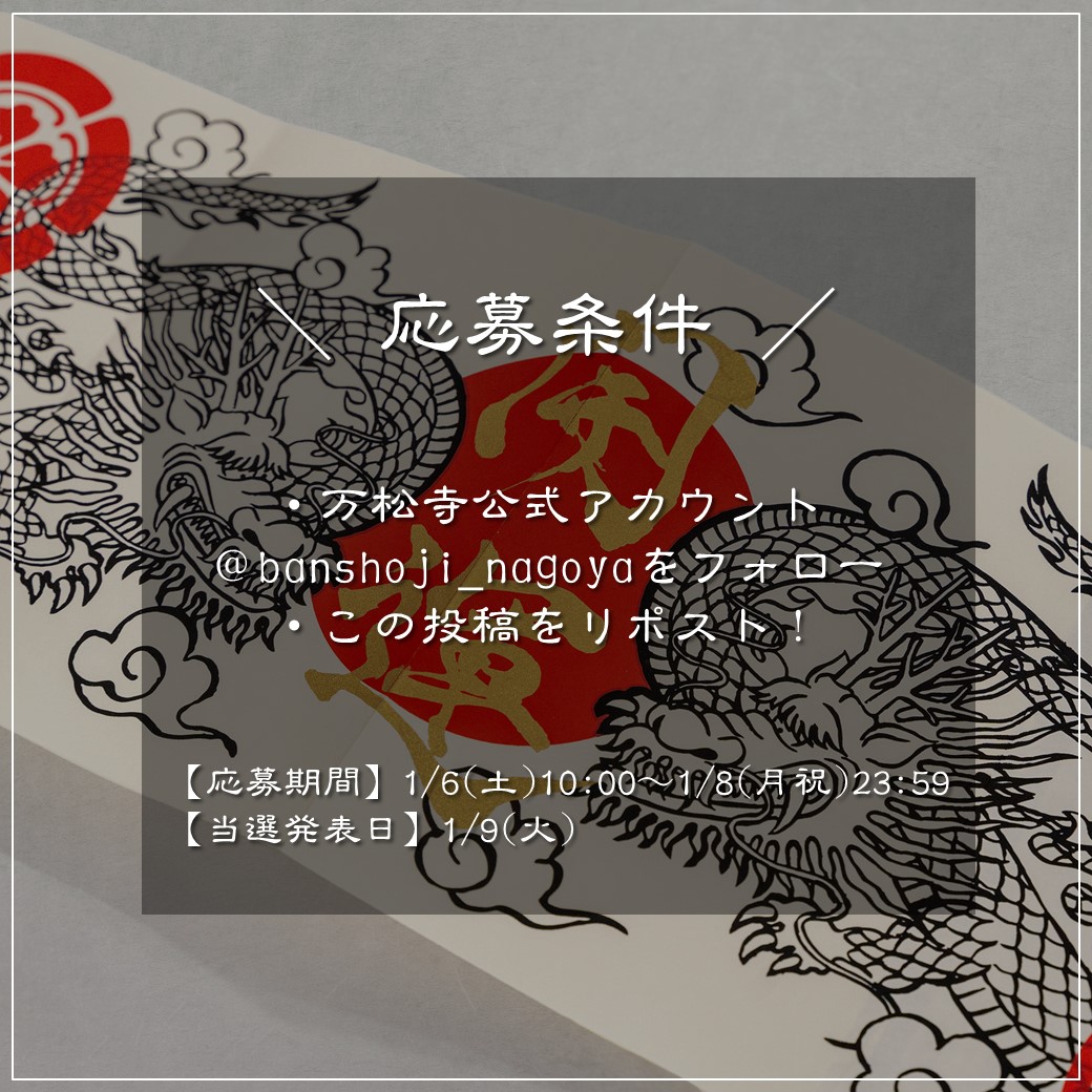 banshoji_nagoya's tweet photo. 【新年第二弾 御朱印帳抽選プレゼントキャンペーン】

／

ご好評につき、「辰年限定干支御朱印帳」を
追加で抽選1名様にプレゼントいたします！🎁

＼

■応募方法
このアカウントをフォロー＆この投稿をリポスト

■応募期間
1/6(土)10:00～1/8(月祝)23:59
当選者は1/9(火)にDMにてお知らせします。 https://t.co/hHKbFDcdYe