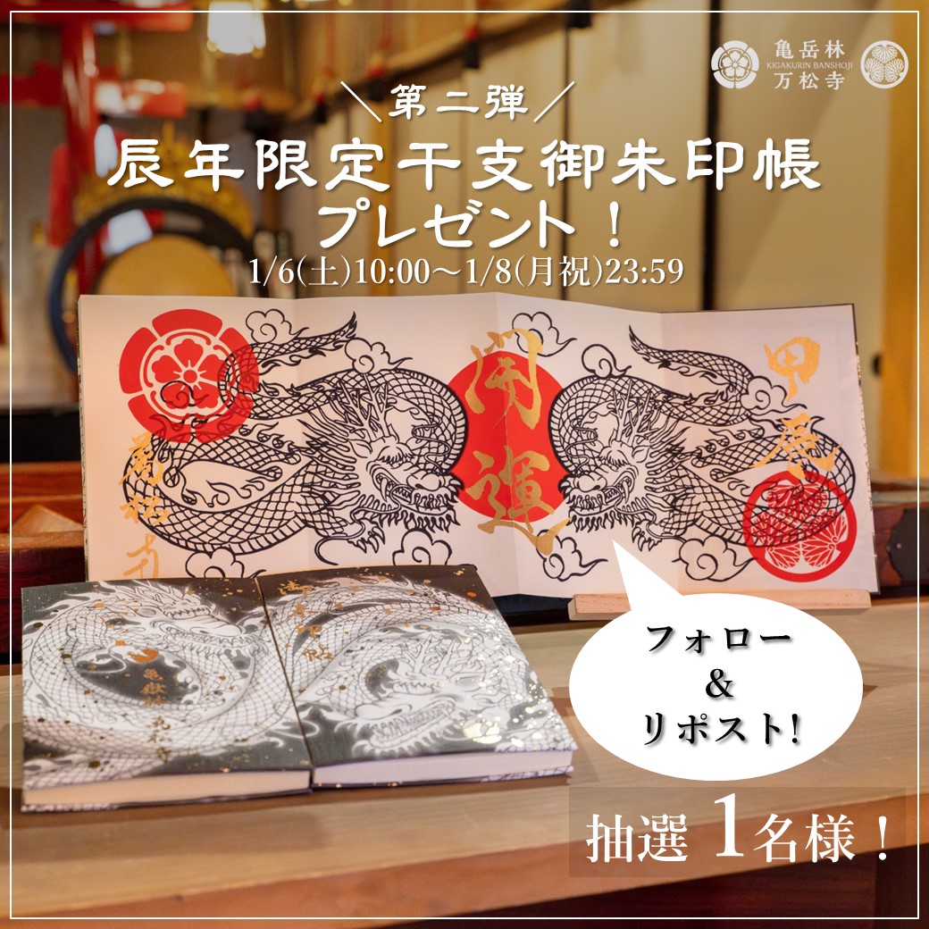 banshoji_nagoya's tweet photo. 【新年第二弾 御朱印帳抽選プレゼントキャンペーン】

／

ご好評につき、「辰年限定干支御朱印帳」を
追加で抽選1名様にプレゼントいたします！🎁

＼

■応募方法
このアカウントをフォロー＆この投稿をリポスト

■応募期間
1/6(土)10:00～1/8(月祝)23:59
当選者は1/9(火)にDMにてお知らせします。 https://t.co/hHKbFDcdYe