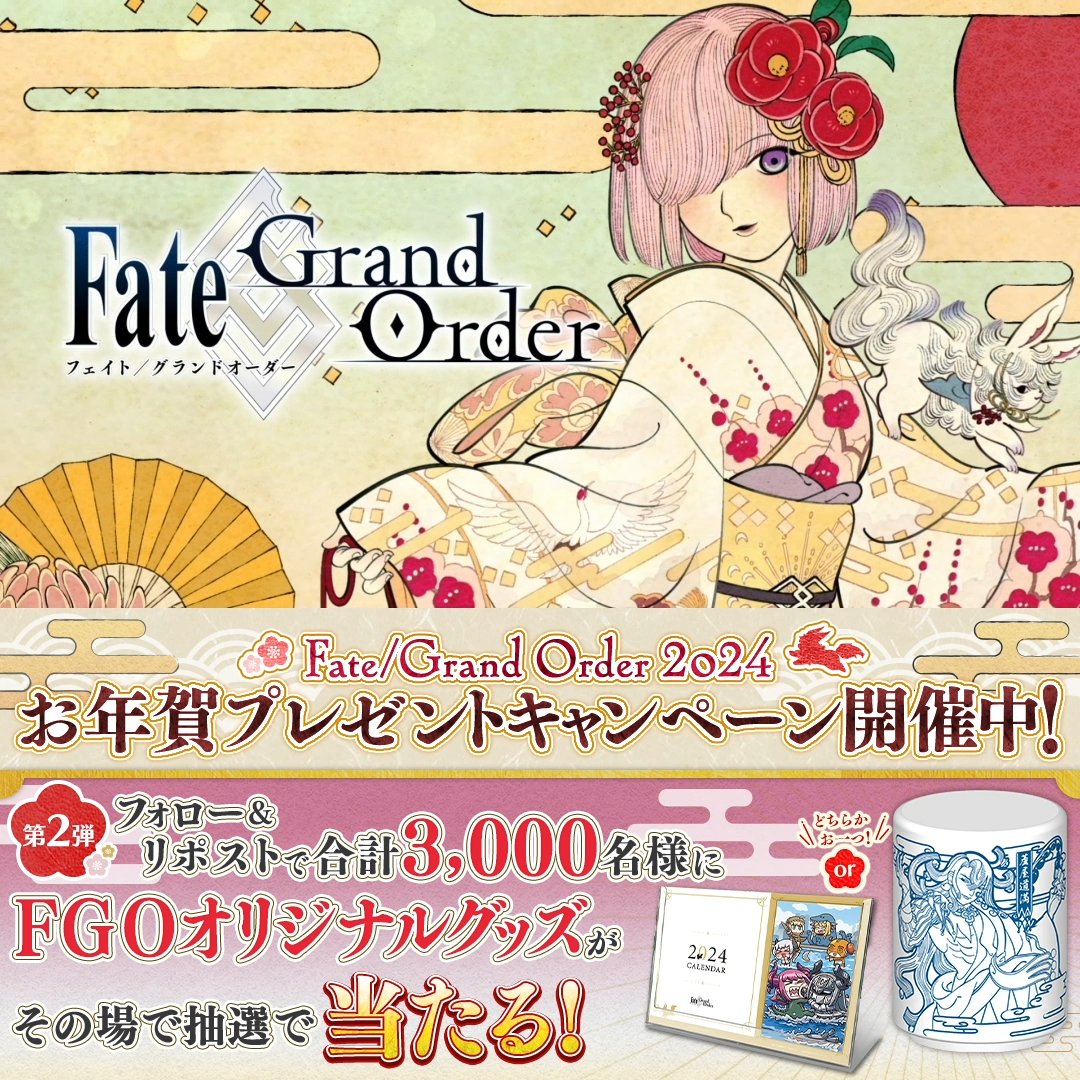 【公式】Fate/Grand Order (@fgoproject) on Twitter photo /
#FGOお年賀 キャンペーン第2弾🎍
\
今FGOを始めると最大132回召喚など
お得なお正月CPを開催中!
本日は抽選で「FGO湯呑」または「FGO2024年カレンダー」をプレゼント!
▼応募方法
①<a href="/fgoproject/">【公式】Fate/Grand Order</a>をフォロー
②この投稿をリポスト
③結果がすぐに届く
締切:本日23:59
詳細は▶️ /
#FGOお年賀 キャンペーン第2弾🎍
\
今FGOを始めると最大132回召喚など
お得なお正月CPを開催中!
本日は抽選で「FGO湯呑」または「FGO2024年カレンダー」をプレゼント!
▼応募方法
①<a href="/fgoproject/">【公式】Fate/Grand Order</a>をフォロー
②この投稿をリポスト
③結果がすぐに届く
締切:本日23:59
詳細は▶️