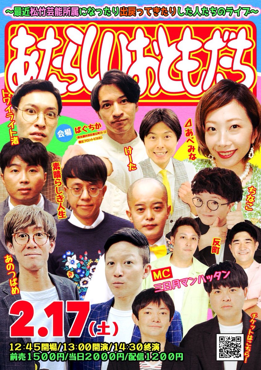 2/17(土)13時より #ばぐちか にて新ライブを開催✨ 〜最近松竹芸能に