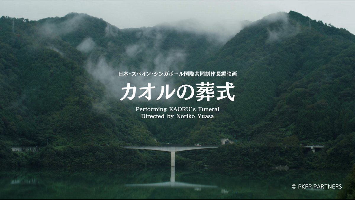 wataru_uramune's tweet photo. 新年の映画初めへ。
今まで出演者として観る事が多かったのですが、初めて観客としてこの映画を観れた気がしました。
1/11(木)までの上映決定。
引き続き、#岡山メルパ さんで上映です。
是非、足をお運びいただければ幸いです。
#カオルの葬式 #pkfp #岡山 #映画 https://t.co/SHWaDPQTye