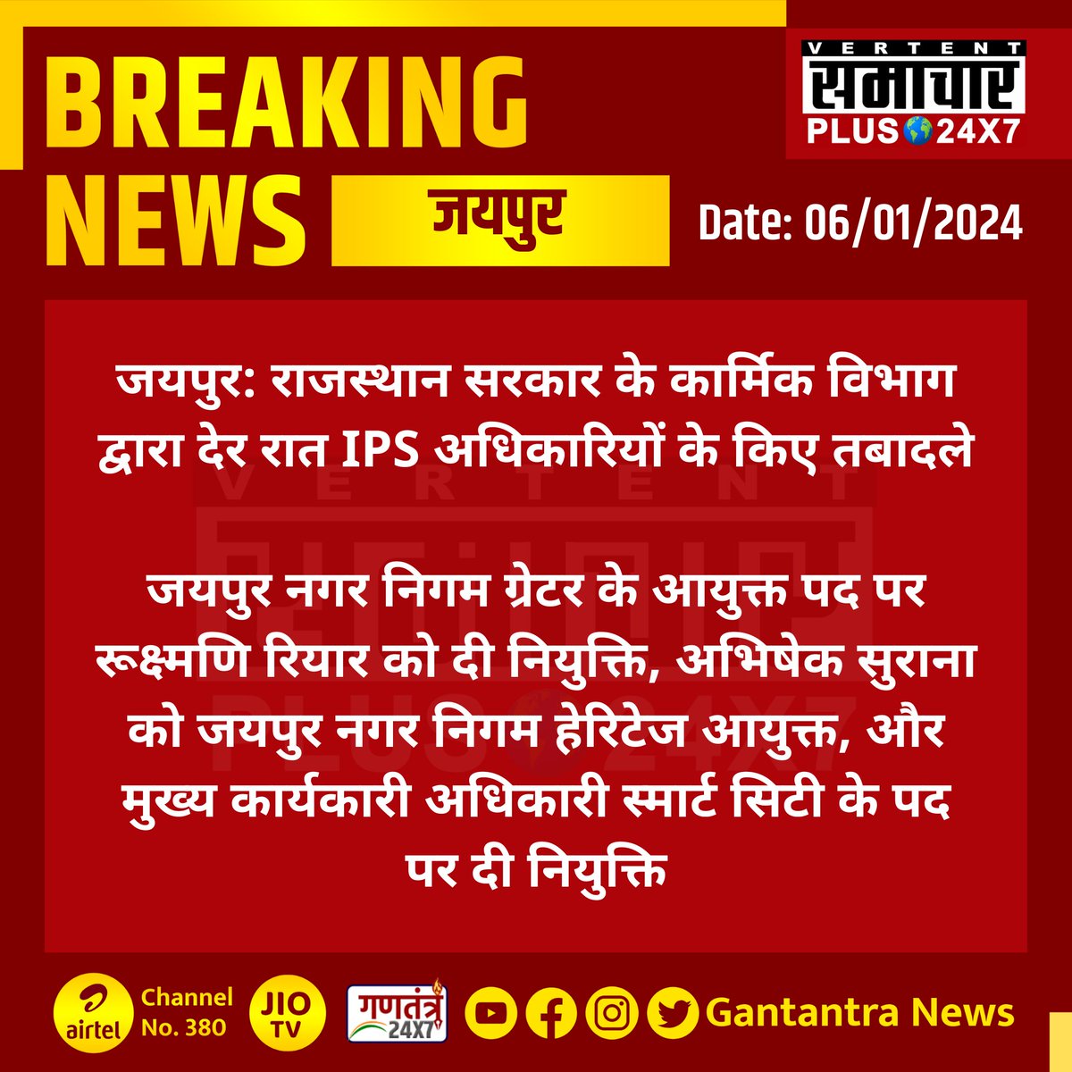 SamacharPlus360's tweet image. जयपुर: राजस्थान सरकार के कार्मिक विभाग द्वारा देर रात IPS अधिकारियों के किए तबादले

#Jaipur #Rajasthan #IPSOfficersTransfer #GantantraNews @jaipur_police @PoliceRajasthan