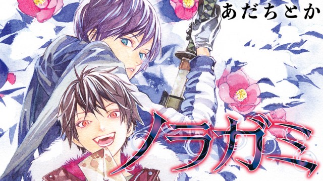 最終回】漫画『ノラガミ』完結、2011年連載スタートから13年の歴史に幕