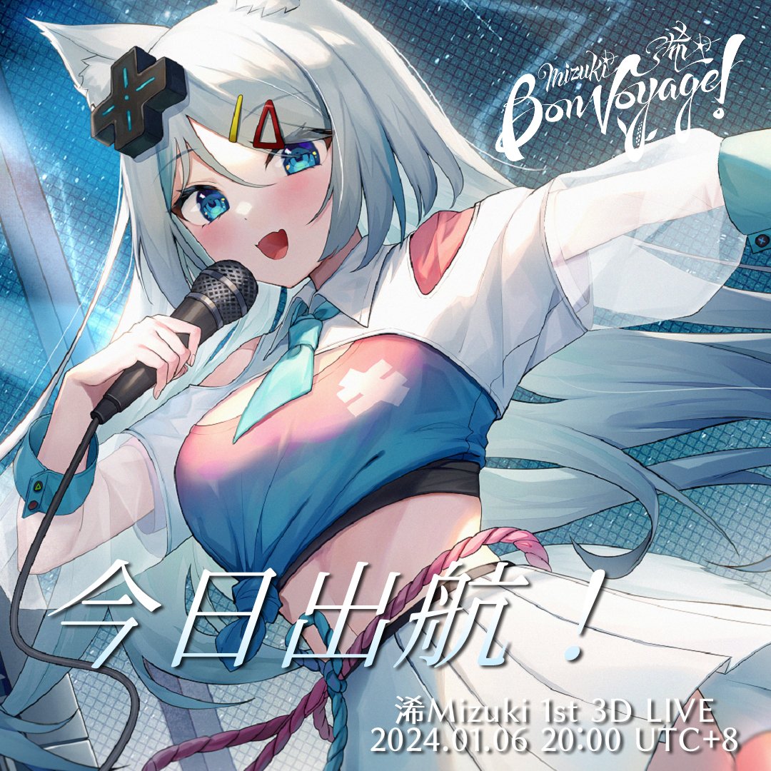 🚢Bon Voyage! 今日出航D-Day🚢

浠Mizuki 1st 3D Live『Bon Voyage!』

當我試著低頭看，在腳下展開的漫漫星空

到時還記得用官方活動tag #MizukiBV3D 和我分享感想！

⇩⇩揚帆啟航⇩⇩
youtube.com/live/Z8vh7LdIf…