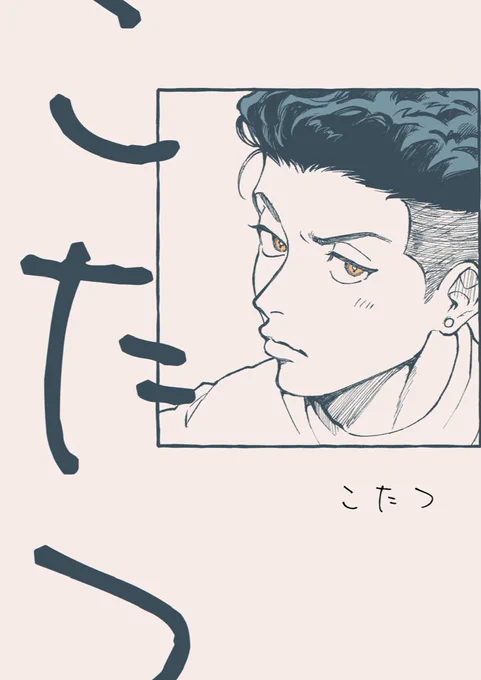 #0107ついリョ新刊

社会人の三リョが一緒に年越しする話の準備号です✊
こたつを楽しむ二人。まだ付き合ってません(朗報)

A5/P14/¥100

4号館む16a
chico10

準備号なので通販の予定はありません。よろしくお願い致します🙏 