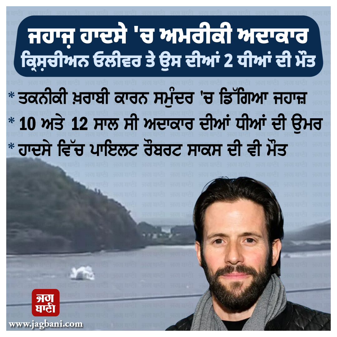 JagbaniOnline's tweet photo. ਜਹਾਜ਼ ਹਾਦਸੇ 'ਚ ਅਮਰੀਕੀ ਅਦਾਕਾਰ ਕ੍ਰਿਸ਼ਚੀਅਨ ਓਲੀਵਰ ਤੇ ਉਸ ਦੀਆਂ 2 ਧੀਆਂ ਦੀ ਮੌਤ
#AmericanActorChristianOliver #2Daughters #Died #PlaneCrash #Sea #Pilot #Jagbani https://t.co/u5VMbyvVUb