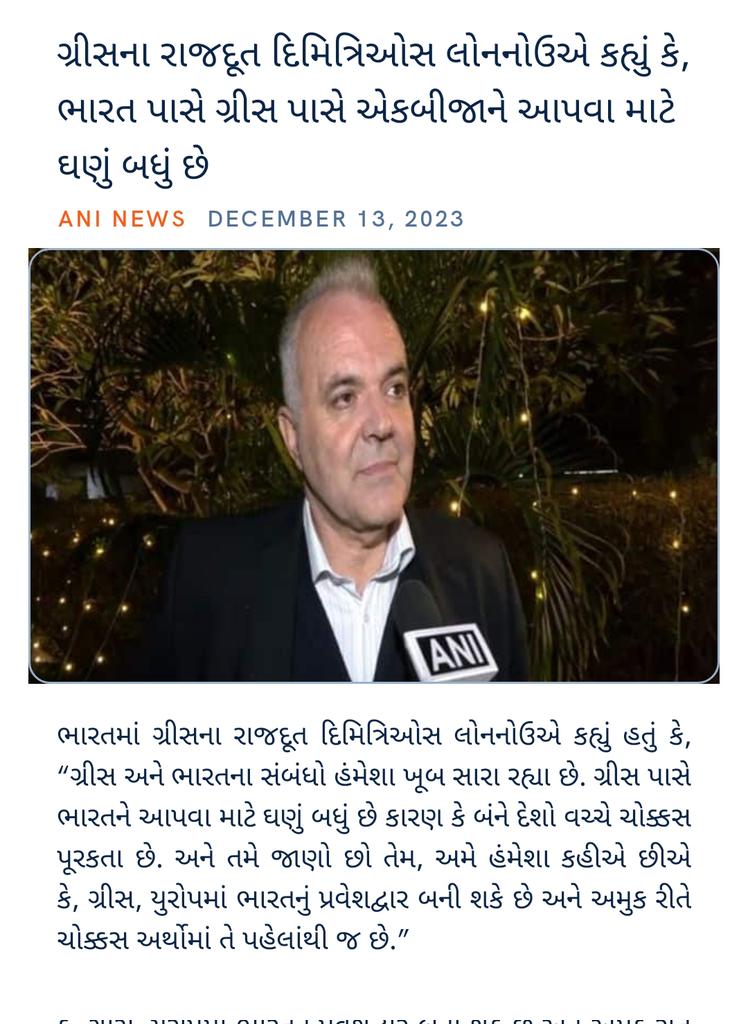 ગ્રીસના રાજદૂત દિમિત્રિઓસ લોનનોઉએ કહ્યું કે, ભારત પાસે ગ્રીસ પાસે એકબીજાને આપવા માટે ઘણું બધું છે aninews.in/news/world/asi… via NaMo App